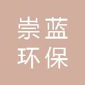 山东崇蓝环保节能科技有限公司