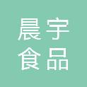 广东晨宇食品有限公司