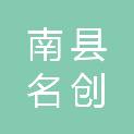 南县名创医疗科技有限公司