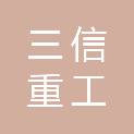三信重工（河南）有限公司