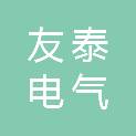 保定友泰电气有限公司