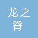 晋城市龙之脊商贸有限公司