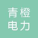 内蒙古青橙电力有限公司