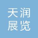 重庆天润展览展示有限公司