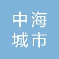 滨州中海城市投资开发集团有限公司