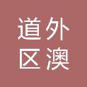 哈尔滨市道外区澳迈贸易商行