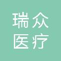 安徽省瑞众医疗科技有限责任公司