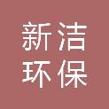青海新洁环保科技有限公司