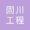 河南固川工程管理有限公司