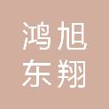 山东鸿旭东翔信息技术有限公司