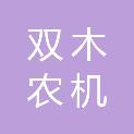 贵州双木农机有限公司