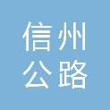 上饶市信州公路事业发展中心