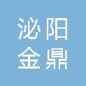泌阳金鼎再生资源利用有限公司
