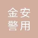 江苏金安警用器材制造有限公司