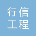 河北行信工程咨询有限公司