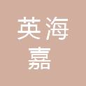 武汉英海嘉机械设备有限公司
