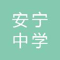 安宁中学太平学校