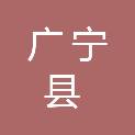 广宁县南街街道小迳村民委员会