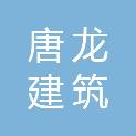 山西唐龙建筑科技有限公司