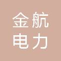 肇庆金航电力建设有限公司