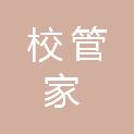 湖州市校管家物业管理服务有限公司