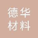 德华材料检测有限公司