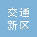 哈尔滨交通集团新区公共交通有限公司