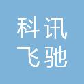 新疆科讯飞驰文化传媒有限公司