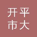 开平市大沙镇蕉园经济联合社