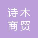 聊城诗木商贸有限公司