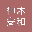 陕西神木安和煤炭有限责任公司