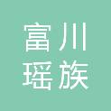 富川瑶族自治县人民法院