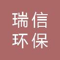 徐州瑞信环保科技有限公司