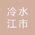 冷水江市教育局