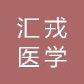 上海汇戎医学科技有限公司
