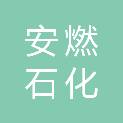 大连安燃石化有限公司
