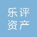 海南乐评资产评估土地估价有限公司