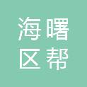 宁波市海曙区帮企一把企业服务有限公司