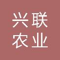 德州兴联农业发展有限公司