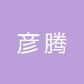 四川彦腾信息技术有限公司