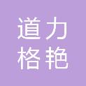 南宁市道力格艳商贸有限公司