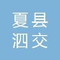 夏县泗交镇中心卫生院（夏县医疗集团泗交镇中心卫生院）