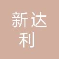 新达利（乌鲁木齐）商贸有限公司