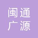 福州闽通广源商贸有限公司