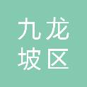 重庆市九龙坡区人民政府石桥铺街道办事处