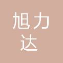 四川旭力达医疗设备有限公司