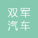 山西双军汽车服务有限公司