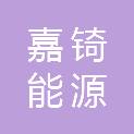 内蒙古嘉锜能源有限公司