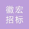 陕西徽宏招标有限公司