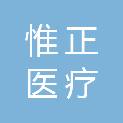 深圳惟正医疗科技有限公司